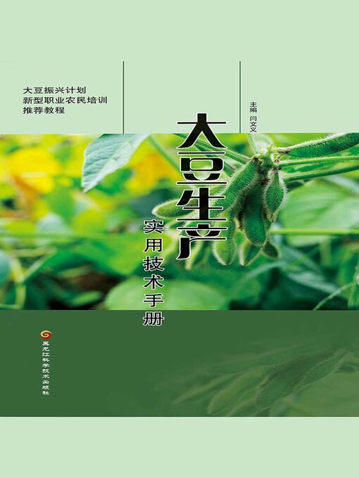 Title details for 大豆生产实用技术手册 by 闫文义 - Available
